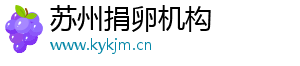 苏州捐卵机构	